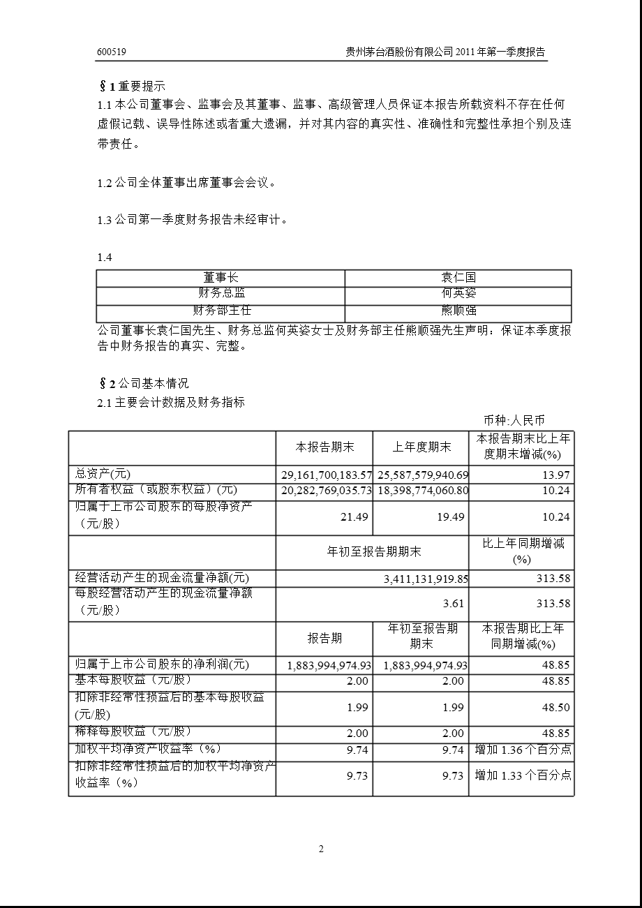 600519贵州茅台第一季度季报.ppt_第3页