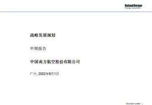 罗兰贝格：南航战略发展规划中期报告.ppt