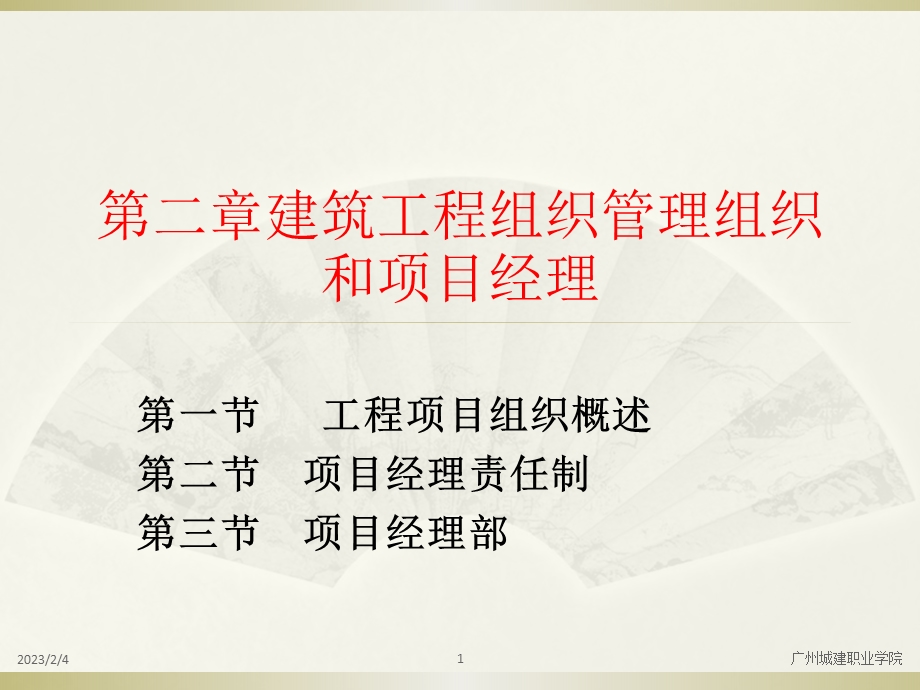 建筑工程组织管理组织与项目经理(2).ppt_第1页