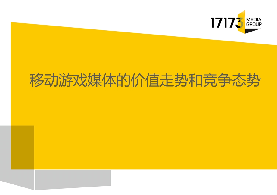 移动游戏媒体的价值走势和竞争态势.ppt_第1页