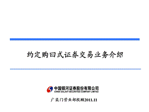 投顾史延股票逆回购.ppt