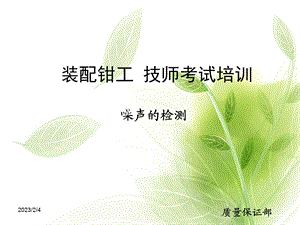 装配钳工技师培训噪声的测量.ppt