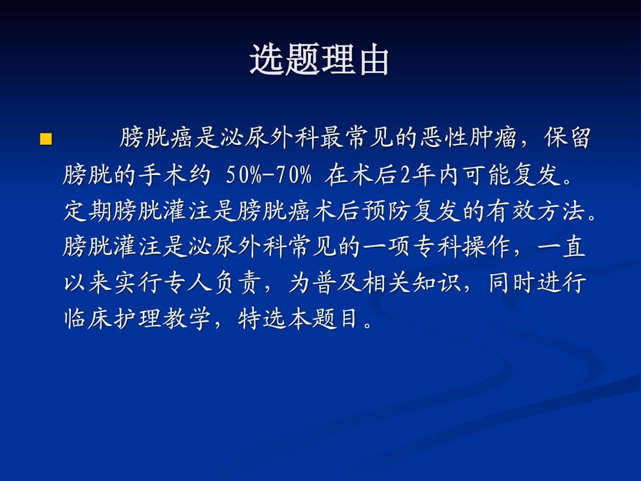 膀胱癌术后膀胱灌注的护理[精华].ppt_第2页