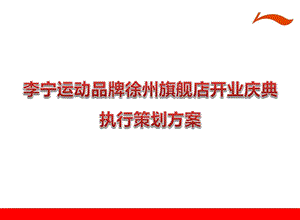 李宁运动品牌徐州旗舰店开业庆典活动策划案.ppt