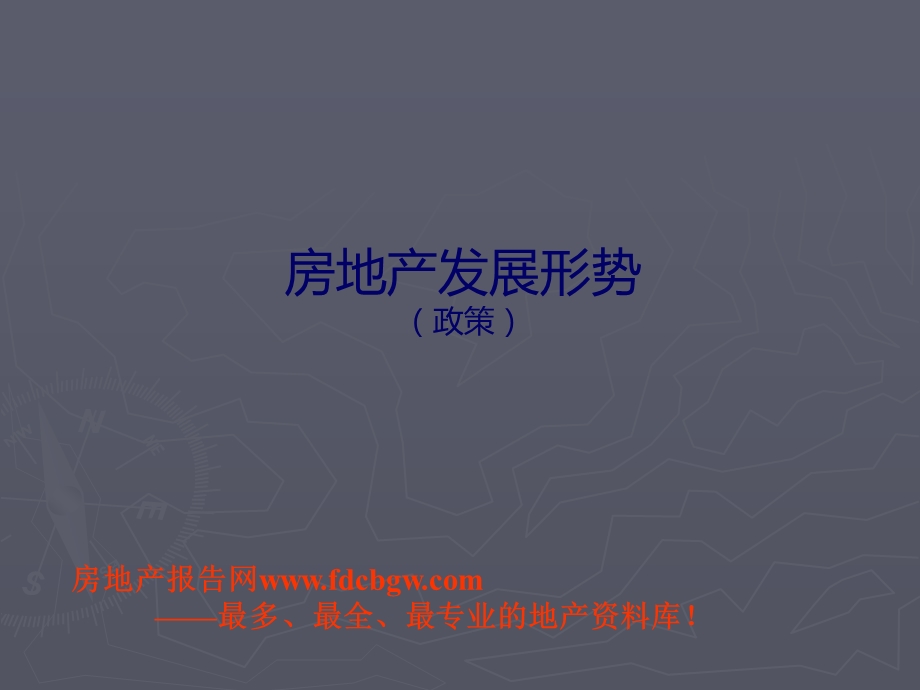 1998~全国及石家庄房地产政府政策大汇编1.ppt_第1页