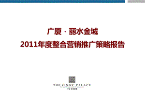 广厦·丽水金城整合营销推广策略报告.ppt