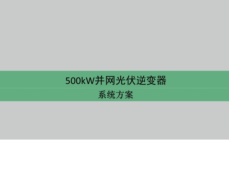 500kw 并网光伏逆变器 主回路 方案.ppt_第1页