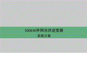 500kw 并网光伏逆变器 主回路 方案.ppt