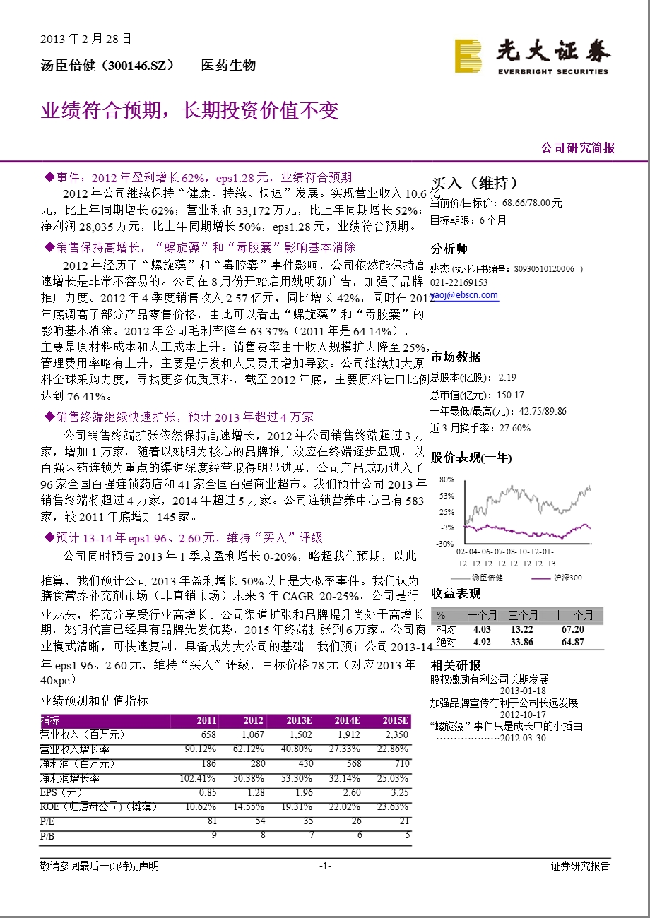 汤臣倍健(300146)公司研究简报：业绩符合预期,长期投资价值不变130228.ppt_第1页