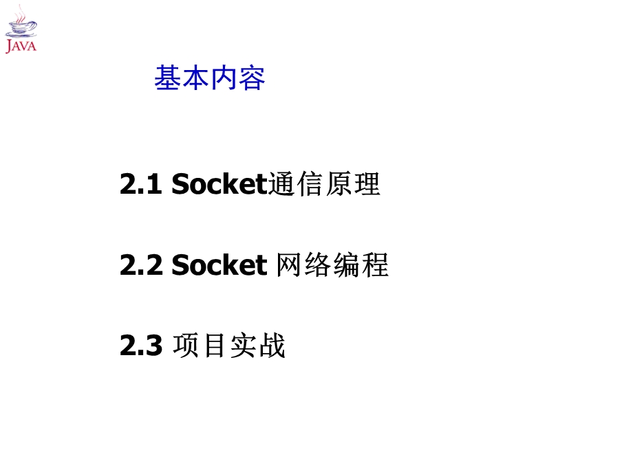 Socket通信程序设计.ppt_第2页