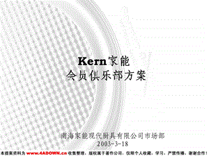 Kern家能会员俱乐部方案(1).ppt