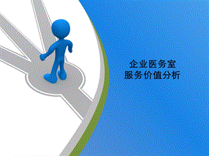 企业医务室的价值分析.ppt