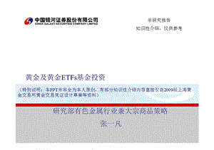黄金及黄金ETFS基金投资0823.ppt
