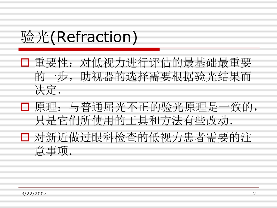 [临床医学]验光 refraction.ppt_第2页