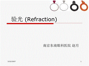 [临床医学]验光 refraction.ppt