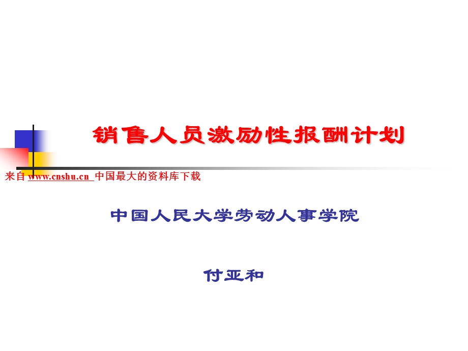 销售人员激励性报酬计划.ppt_第1页