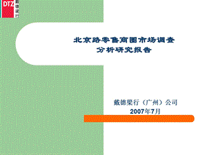 北京路零售商圈市场调查分析研究报告(193页） .ppt