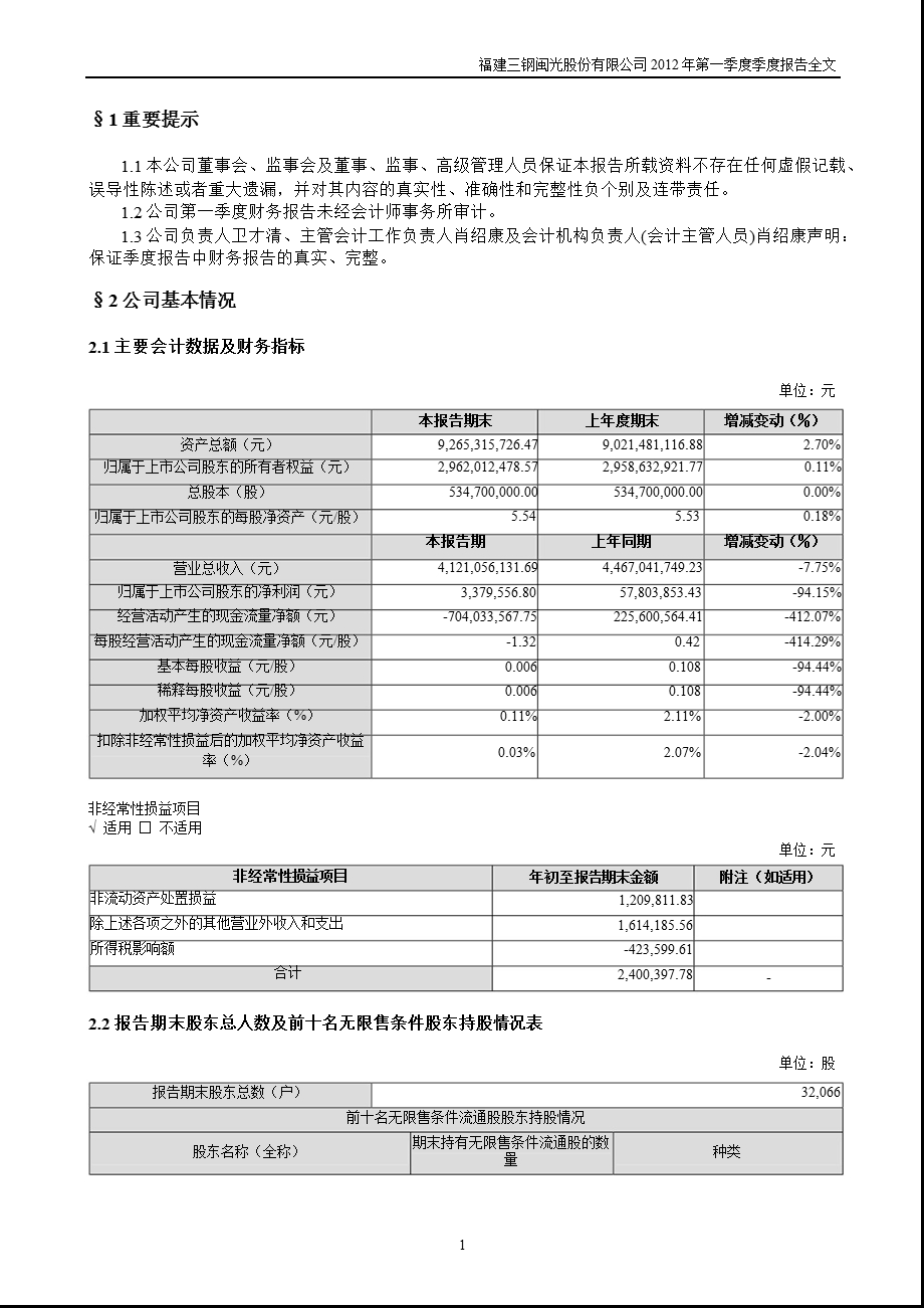 三钢闽光：第一季度报告全文.ppt_第2页