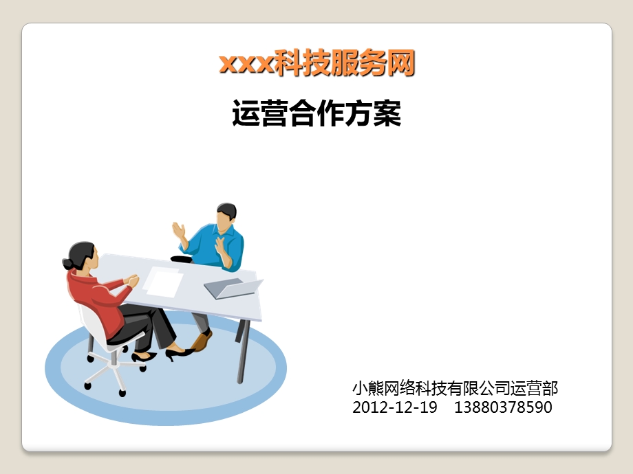 [互联网]行业门户网站合作运营方案.ppt_第1页