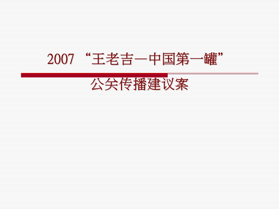 王老吉中国第一罐公关传播建议案.ppt_第1页