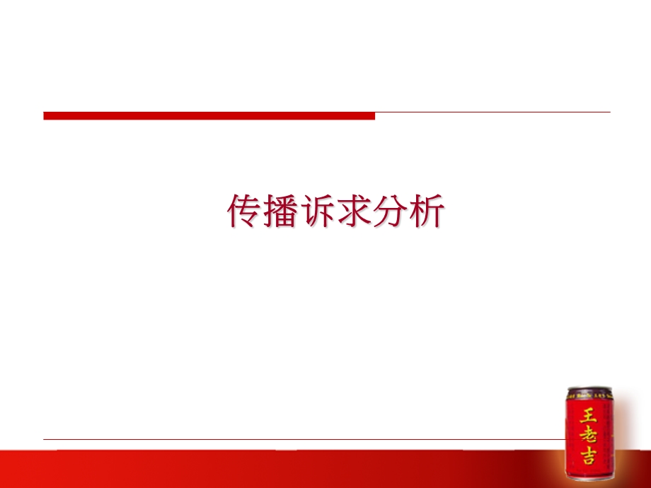 王老吉中国第一罐公关传播建议案.ppt_第3页