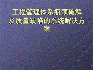 房地产工程质量缺陷系统解决方案(提纲).ppt