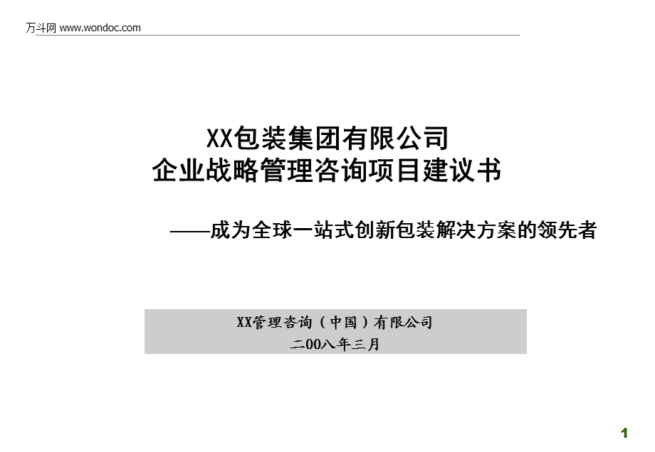 某包装集团战略咨询项目建议书.ppt_第1页