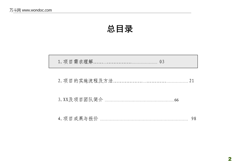 某包装集团战略咨询项目建议书.ppt_第2页