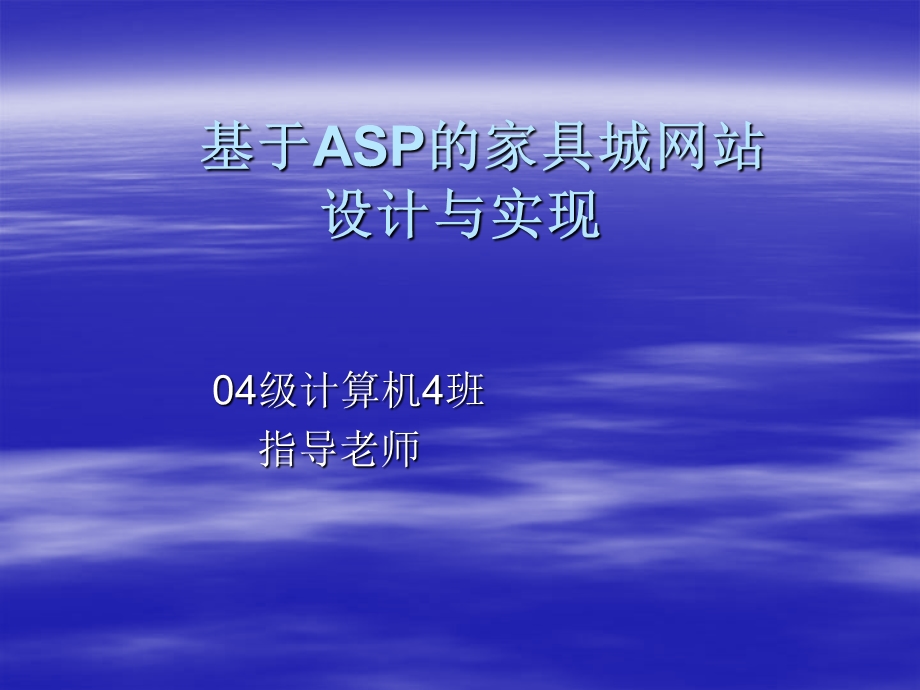 2844.B基于ASP的家具城网站设计与实现.ppt_第1页