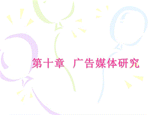 广告媒体研究教学PPT.ppt