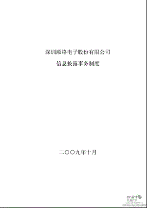 顺络电子：信息披露事务制度（10月） .ppt