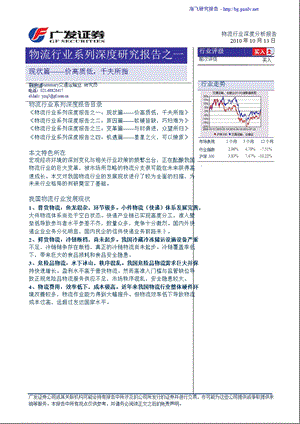 广发证券物流行业研究1.ppt