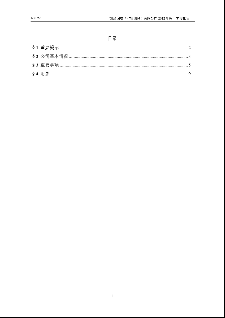 600766 ST园城第一季度季报.ppt_第2页