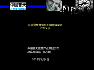 5企业竞争情报组织和发展实务(单志刚)(1).ppt