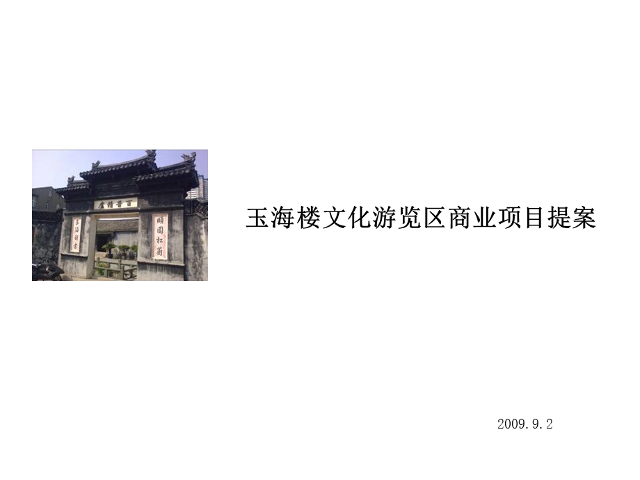 温州瑞安玉海楼商业项目提案2009.ppt_第1页