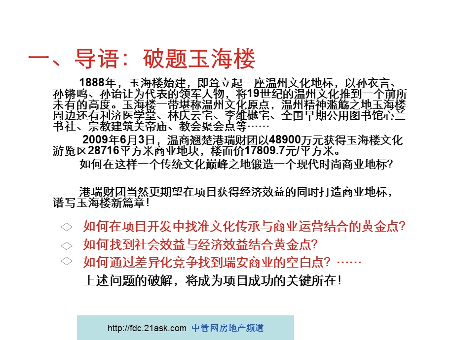 温州瑞安玉海楼商业项目提案2009.ppt_第3页