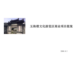 温州瑞安玉海楼商业项目提案2009.ppt