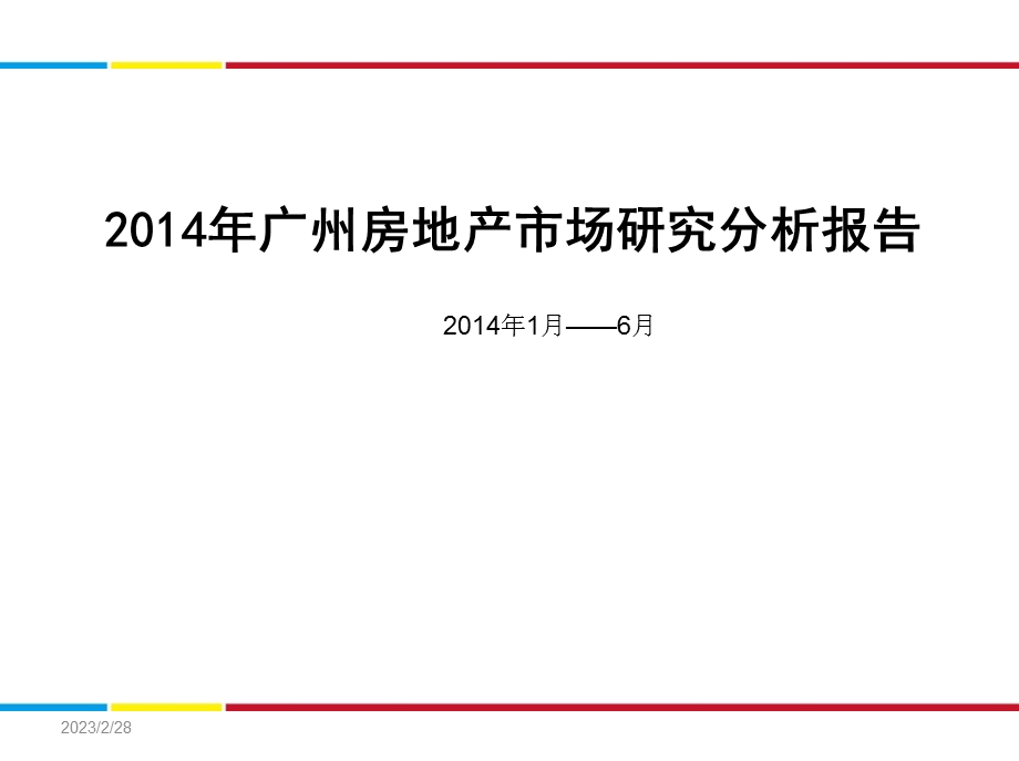 广州房地产市场研究分析报告（上半） .ppt_第1页