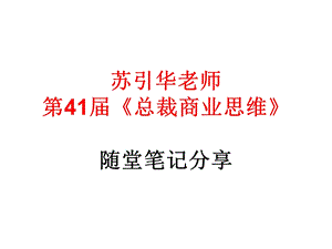 苏引华 总裁商业思维课程笔记.ppt