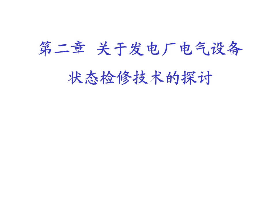 第二章关于发电厂电气设备状态检修技术的探讨.ppt_第1页