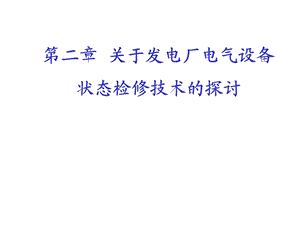 第二章关于发电厂电气设备状态检修技术的探讨.ppt