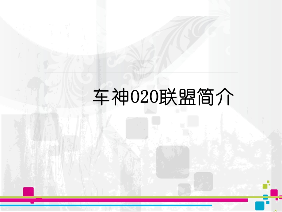 汽车后市场新方向,车神O2O联盟新思想.ppt_第3页