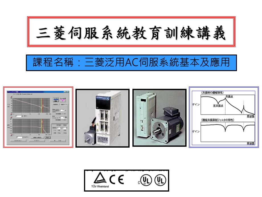 三菱泛用AC伺服系统基本及应用.ppt_第1页