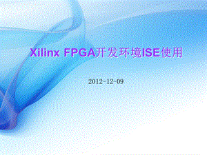 Xilinx FPGA开发环境ISE使用基础基于HDL的设计.ppt