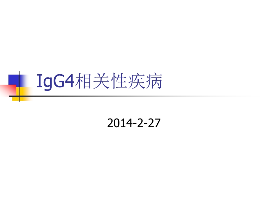 IgG4相关性疾病.ppt_第1页