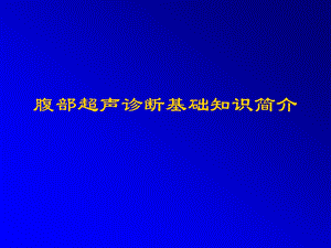 腹部超声诊断基础知识简介.ppt