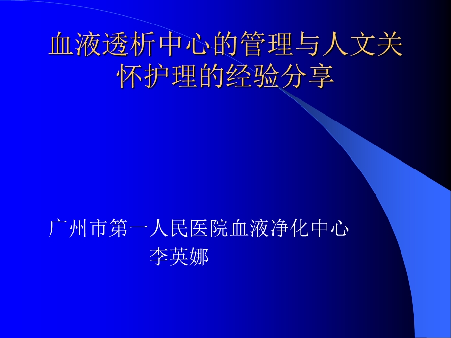 血液透析中心管理与人文关怀的经验分享2.ppt_第1页