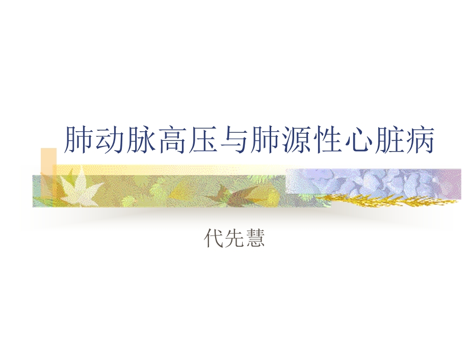 肺心病与肺动脉高压讲座.ppt_第1页