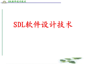 SDL软件设计技术.ppt