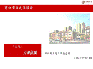 郑州新乡商业调查分析（44页） .ppt